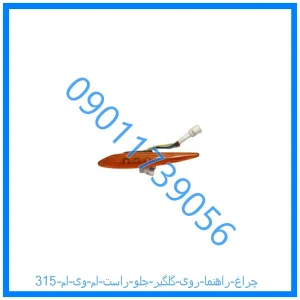 خرید و قیمت چراغ راهنما روی گلگیر جلو راست ام وی ام 315 از فروشگاه ام وی ام کارز شاپ