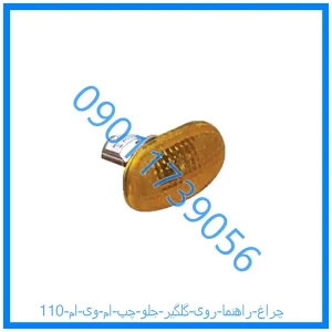خرید و قیمت چراغ راهنما روی گلگیر جلو چپ ام وی ام 110 از فروشگاه ام وی ام کارز شاپ
