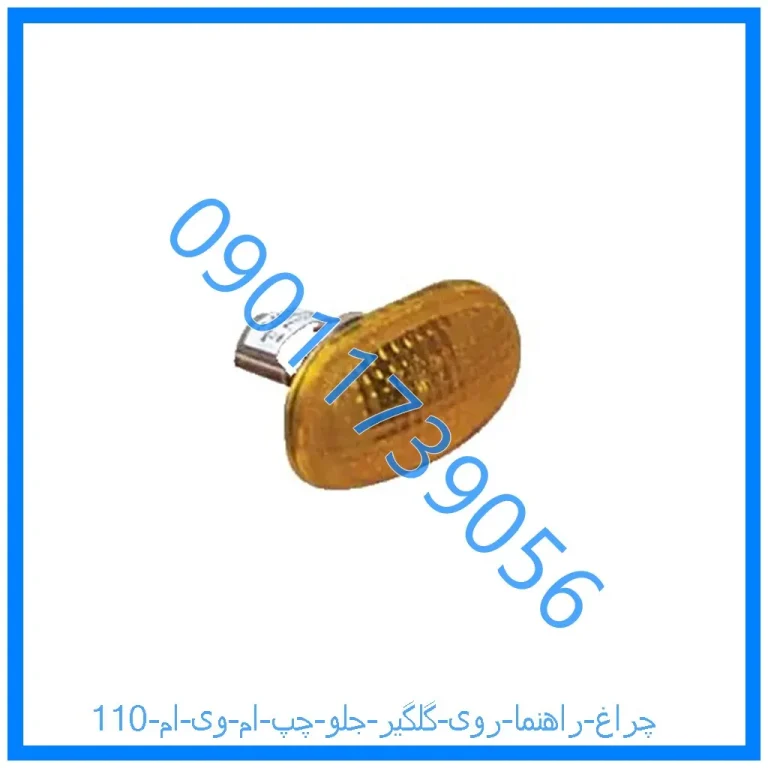 چراغ راهنما روی گلگیر جلو چپ ام وی ام 110
