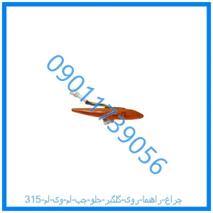 خرید و قیمت چراغ راهنما روی گلگیر جلو چپ ام وی ام 315 از فروشگاه ام وی ام کارز شاپ