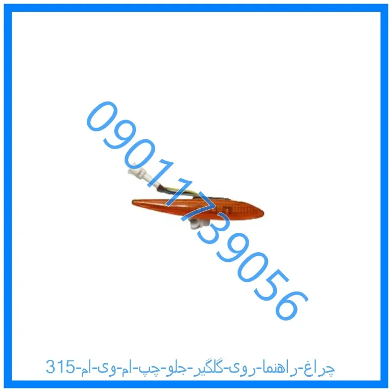 چراغ راهنما روی گلگیر جلو چپ ام وی ام 315
