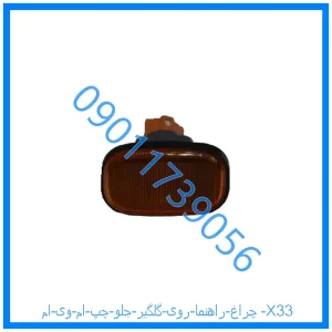 خرید و قیمت چراغ راهنما روی گلگیر جلو چپ ام وی ام X33 از فروشگاه ام وی ام کارز شاپ