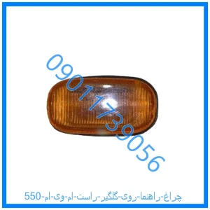 خرید و قیمت چراغ راهنما روی گلگیر راست ام وی ام 550 از فروشگاه ام وی ام کارز شاپ