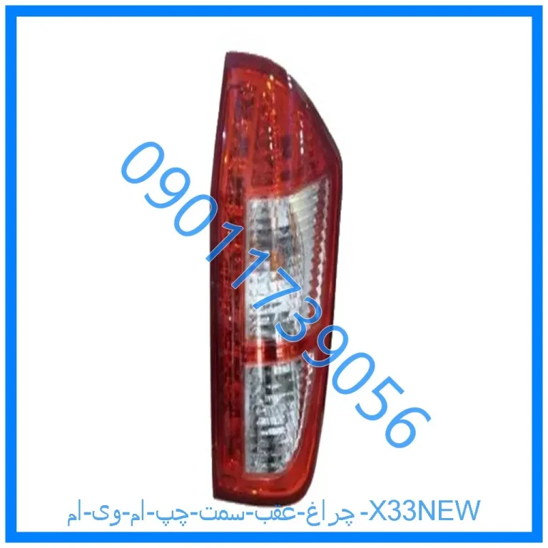 چراغ عقب سمت چپ ام وی ام X33NEW
