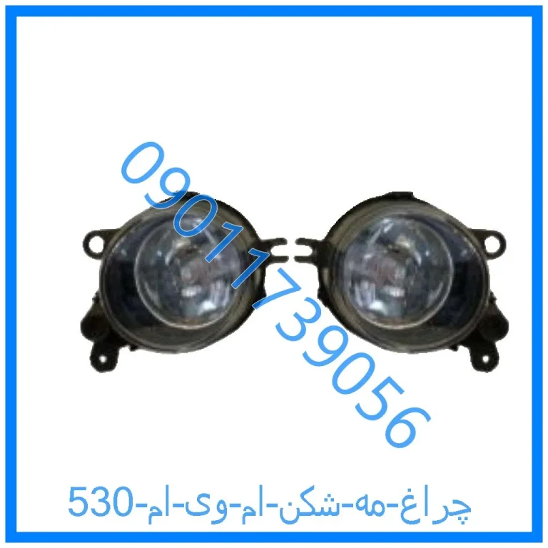چراغ مه شکن ام وی ام 530