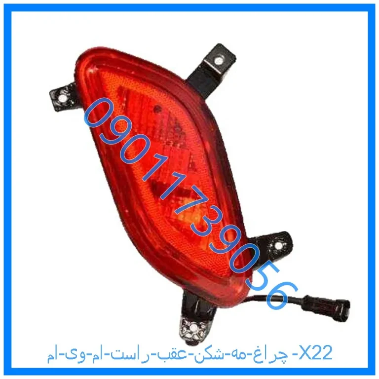 چراغ مه شکن عقب راست ام وی ام X22