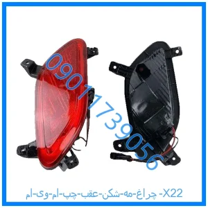 خرید و قیمت چراغ مه شکن عقب چپ ام وی ام X22 از فروشگاه ام وی ام کارز شاپ