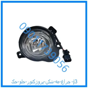 خرید و قیمت چراغ مه شکن (پروژکتور) جلو جک j3 از فروشگاه ام وی ام کارز شاپ