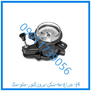 خرید و قیمت چراغ مه شکن (پروژکتور) جلو جک j4 از فروشگاه ام وی ام کارز شاپ