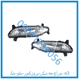 خرید و قیمت چراغ مه شکن (پروژکتور) جلو جک s3 از فروشگاه ام وی ام کارز شاپ