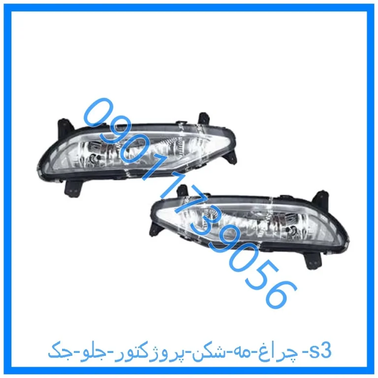 چراغ مه شکن (پروژکتور) جلو جک s3