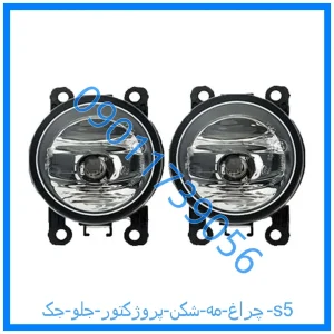 خرید و قیمت چراغ مه شکن (پروژکتور) جلو جک s5 از فروشگاه ام وی ام کارز شاپ