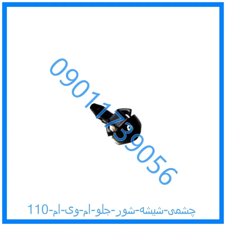 چشمی شیشه شور جلو ام وی ام 110