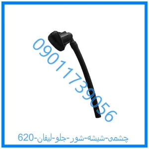 خرید و قیمت چشمی شیشه شور جلو لیفان 620 از فروشگاه ام وی ام کارز شاپ