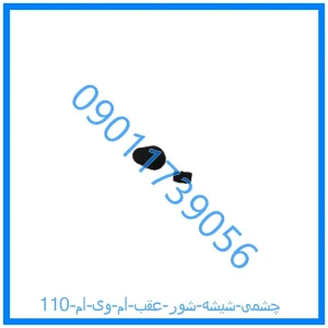 خرید و قیمت چشمی شیشه شور عقب ام وی ام 110 از فروشگاه ام وی ام کارز شاپ