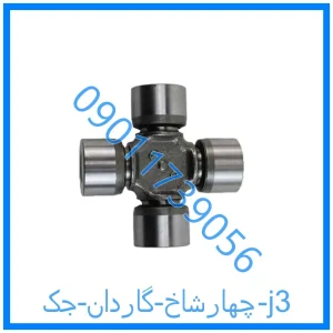 خرید و قیمت چهارشاخ گاردان جک j3 از فروشگاه ام وی ام کارز شاپ