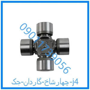 خرید و قیمت چهارشاخ گاردان جک j4 از فروشگاه ام وی ام کارز شاپ