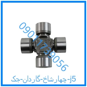 خرید و قیمت چهارشاخ گاردان جک j5 از فروشگاه ام وی ام کارز شاپ