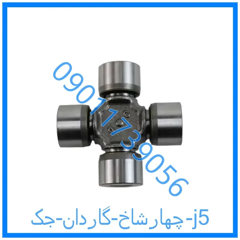 چهارشاخ گاردان جک j5