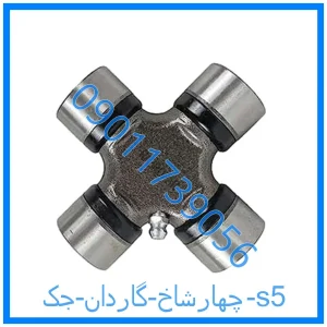خرید و قیمت چهارشاخ گاردان جک s5 از فروشگاه ام وی ام کارز شاپ