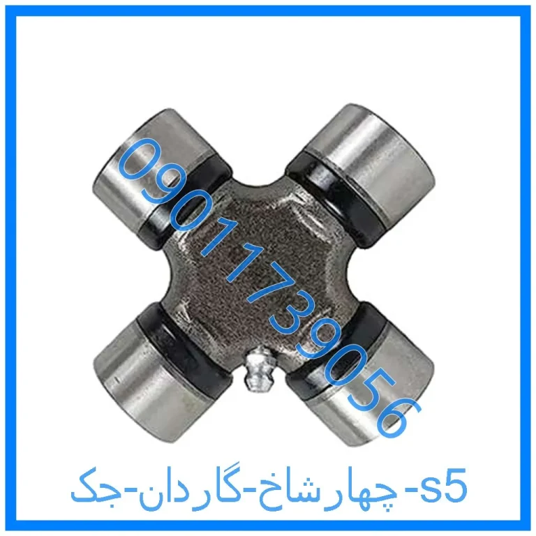 چهارشاخ گاردان جک s5