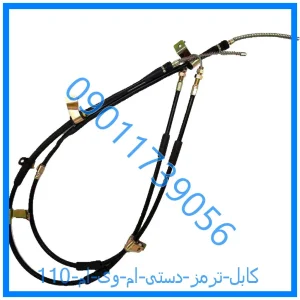 خرید و قیمت کابل ترمز دستی ام وی ام 110 از فروشگاه ام وی ام کارز شاپ