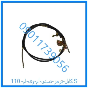 خرید و قیمت کابل ترمز دستی ام وی ام 110S از فروشگاه ام وی ام کارز شاپ