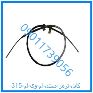 خرید و قیمت کابل ترمز دستی ام وی ام 315 از فروشگاه ام وی ام کارز شاپ