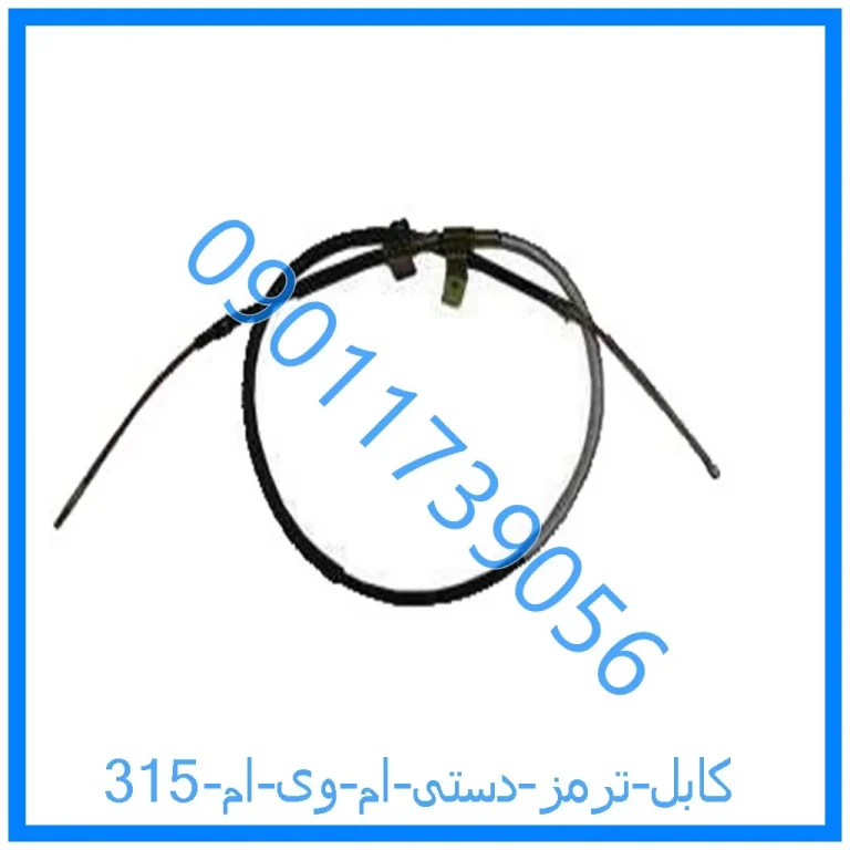 کابل ترمز دستی ام وی ام 315