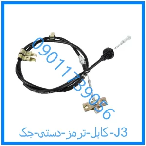 خرید و قیمت کابل ترمز دستی جک J3 از فروشگاه ام وی ام کارز شاپ