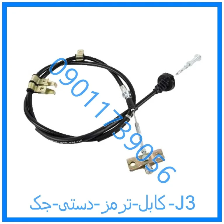 کابل ترمز دستی جک J3