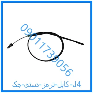 خرید و قیمت کابل ترمز دستی جک J4 از فروشگاه ام وی ام کارز شاپ