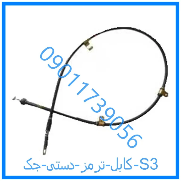 کابل ترمز دستی جک S3