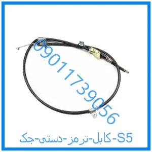 خرید و قیمت کابل ترمز دستی جک S5 از فروشگاه ام وی ام کارز شاپ
