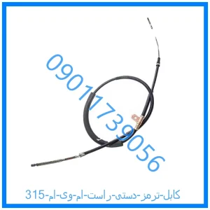 خرید و قیمت کابل ترمز دستی راست ام وی ام 315 از فروشگاه ام وی ام کارز شاپ