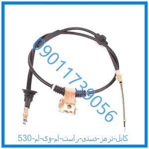 خرید و قیمت کابل ترمز دستی راست ام وی ام 530 از فروشگاه ام وی ام کارز شاپ