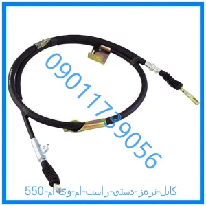 خرید و قیمت کابل ترمز دستی راست ام وی ام 550 از فروشگاه ام وی ام کارز شاپ