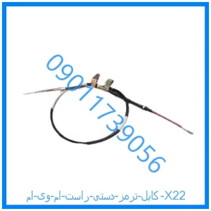خرید و قیمت کابل ترمز دستی راست ام وی ام X22 از فروشگاه ام وی ام کارز شاپ
