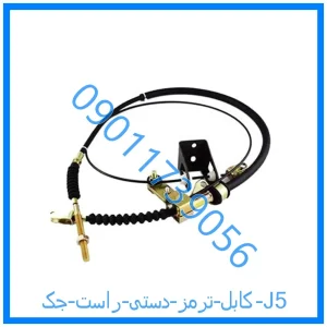 خرید و قیمت کابل ترمز دستی راست جک J5 از فروشگاه ام وی ام کارز شاپ