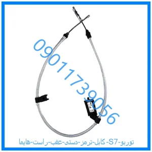 خرید و قیمت کابل ترمز دستی عقب راست هایما S7 توربو از فروشگاه ام وی ام کارز شاپ