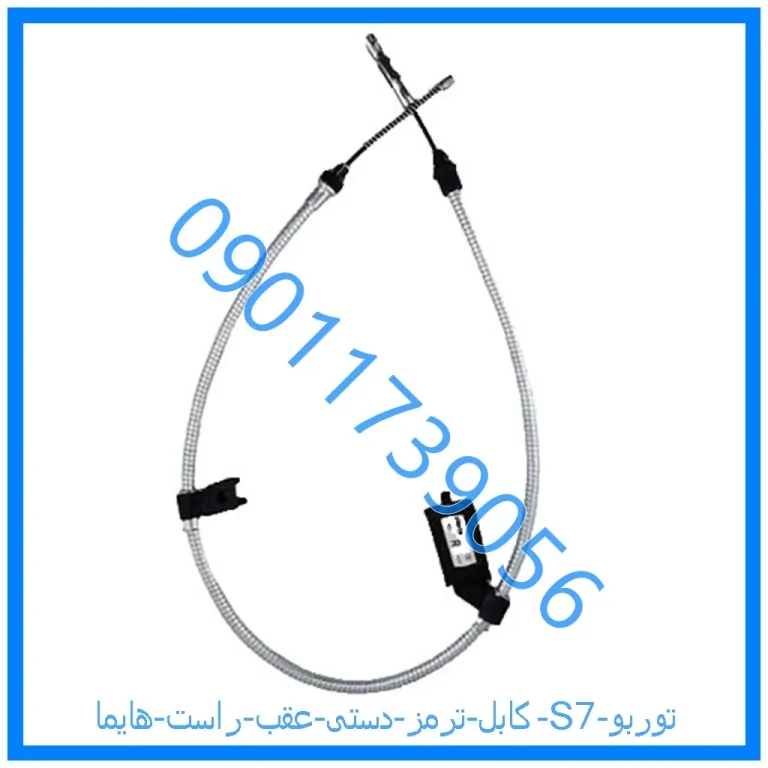 کابل ترمز دستی عقب راست هایما S7 توربو
