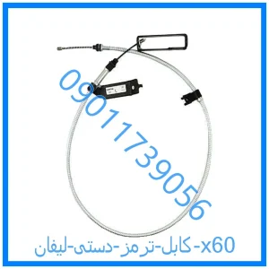 خرید و قیمت کابل ترمز دستی عقب چپ هایما S7 توربو از فروشگاه ام وی ام کارز شاپ