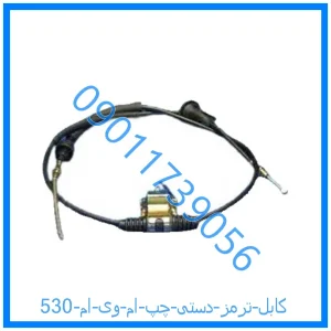 خرید و قیمت کابل ترمز دستی چپ ام وی ام 530 از فروشگاه ام وی ام کارز شاپ