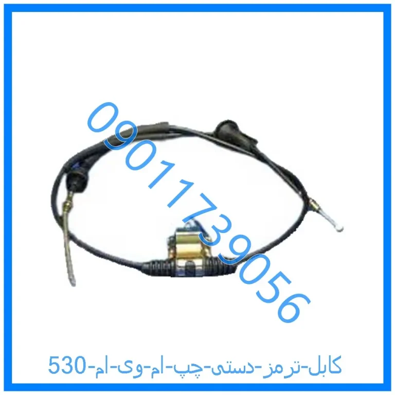 کابل ترمز دستی چپ ام وی ام 530