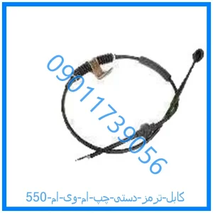 خرید و قیمت کابل ترمز دستی چپ ام وی ام 550 از فروشگاه ام وی ام کارز شاپ