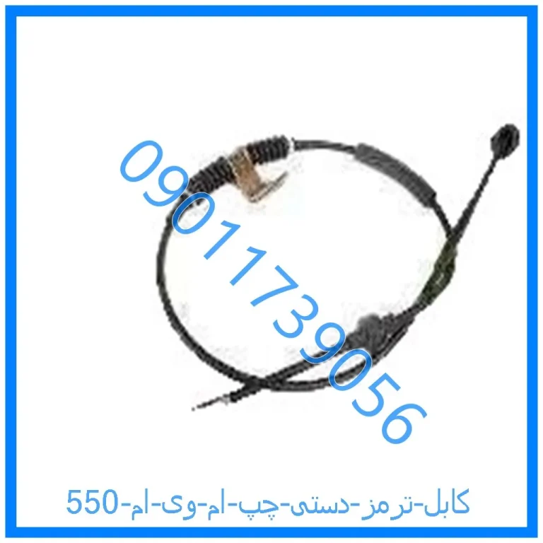 کابل ترمز دستی چپ ام وی ام 550