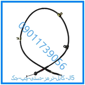 خرید و قیمت کابل ترمز دستی چپ جک J5 از فروشگاه ام وی ام کارز شاپ