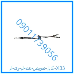 خرید و قیمت کابل تعویض دنده ام وی ام X33 از فروشگاه ام وی ام کارز شاپ
