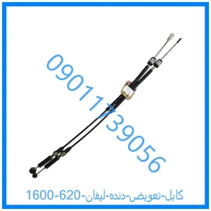 خرید و قیمت کابل تعویض دنده لیفان 620 (1600) از فروشگاه ام وی ام کارز شاپ