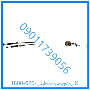 خرید و قیمت کابل تعویض دنده لیفان 620 (1800) از فروشگاه ام وی ام کارز شاپ